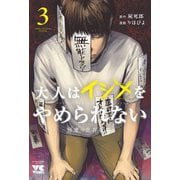 大人はイジメをやめられない　～弱者の生存戦略～　3<3>(ヤングチャンピオン・コミックス) [コミック]