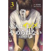 大人はイジメをやめられない　～弱者の生存戦略～　3<3>(ヤングチャンピオン・コミックス) [コミック]