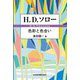 H.D.ソロー―色彩と色合い [単行本]