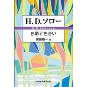 H.D.ソロー―色彩と色合い [単行本]