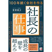 100年続く会社を作る社長の仕事 [単行本]