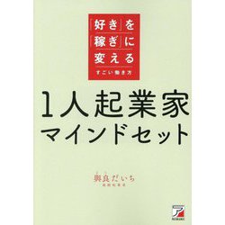 1人起業家マインドセット―「好き」を「稼ぎ」に変えるすごい働き方 [単行本]