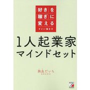 1人起業家マインドセット―「好き」を「稼ぎ」に変えるすごい働き方 [単行本]