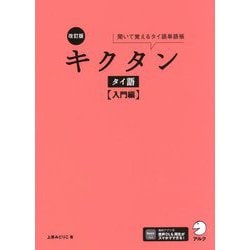 キクタン タイ語 入門編―聞いて覚えるタイ語単語帳 改訂版 [単行本]