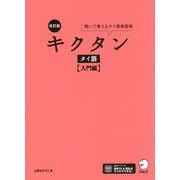 キクタンタイ語 入門編―聞いて覚えるタイ語単語帳 改訂版 [単行本]