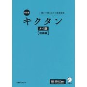 キクタンタイ語 初級編―聞いて覚えるタイ語単語帳 改訂版 [単行本]