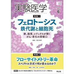 実験医学2025年6月号(実験医学) [単行本]