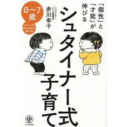 「個性」と「才能」が伸びるシュタイナー式子育て [単行本]