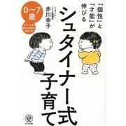 「個性」と「才能」が伸びるシュタイナー式子育て [単行本]