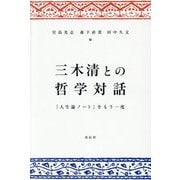 三木清との哲学対話―『人生論ノート』をもう一度 [単行本]