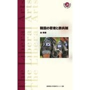 韓国の若者と徴兵制(慶應義塾大学教養研究センター選書) [全集叢書]
