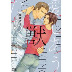 愛しあう獣たち(花音コミックス) [コミック]