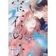 宝石の子(花音コミックス) [コミック]