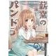 薪窯のパンドラ　３(まんがタイムKRコミックス－フォワードコミックス) [コミック]