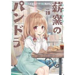 薪窯のパンドラ　３(まんがタイムKRコミックス－フォワードコミックス) [コミック]