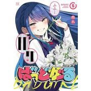ばっどがーる　５(まんがタイムKRコミックス) [コミック]