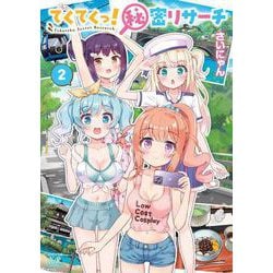 てくてくっ！秘密リサーチ　２(まんがタイムKRコミックス) [コミック]