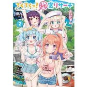 てくてくっ！秘密リサーチ　２(まんがタイムKRコミックス) [コミック]