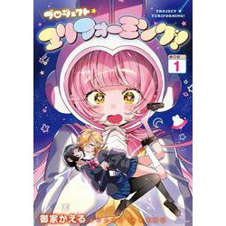 プロジェクト・ユリフォーミング！　１(まんがタイムKRコミックス) [コミック]