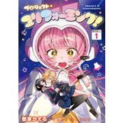 プロジェクト・ユリフォーミング！　１(まんがタイムKRコミックス) [コミック]