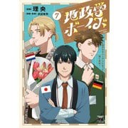 地政学ボーイズ　～国がサラリーマンになって働く会社～　7<7>(ヤングチャンピオン・コミックス) [コミック]