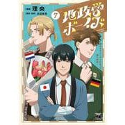 地政学ボーイズ　～国がサラリーマンになって働く会社～　7<7>(ヤングチャンピオン・コミックス) [コミック]