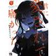 君に愛されて痛かった　9<9>(ヤングチャンピオン・コミックス) [コミック]