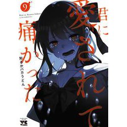 君に愛されて痛かった　9<9>(ヤングチャンピオン・コミックス) [コミック]