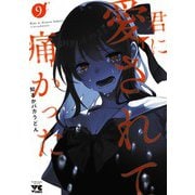 君に愛されて痛かった　9<9>(ヤングチャンピオン・コミックス) [コミック]