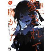 君に愛されて痛かった　9<9>(ヤングチャンピオン・コミックス) [コミック]