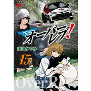 クロスオーバーレブ！　15<15>(ヤングチャンピオン・コミックス) [コミック]