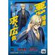 悪の組織の求人広告　3<3>(ヤングチャンピオン・コミックス) [コミック]