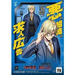 悪の組織の求人広告　3<3>(ヤングチャンピオン・コミックス) [コミック]