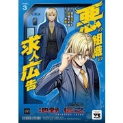 悪の組織の求人広告　3<3>(ヤングチャンピオン・コミックス) [コミック]