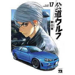 公道ウルフ　17<17>(ヤングチャンピオン・コミックス) [コミック]
