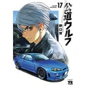 公道ウルフ　17<17>(ヤングチャンピオン・コミックス) [コミック]