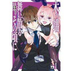 木っ端舞い散る　その頃に　1<1>(ヤングチャンピオン・コミックス) [コミック]