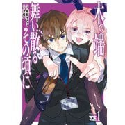 木っ端舞い散る　その頃に　1<1>(ヤングチャンピオン・コミックス) [コミック]