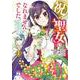 祝・聖女になれませんでした。　このままステルスしたいのですが、悪役顔と精霊に愛され体質のせいでやっぱり色々起こります　1<1>(ヤングチャンピオン・コミックス) [コミック]