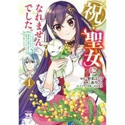 祝・聖女になれませんでした。　このままステルスしたいのですが、悪役顔と精霊に愛され体質のせいでやっぱり色々起こります　1<1>(ヤングチャンピオン・コミックス) [コミック]