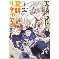 天才魔導具師は早期リタイア目指して頑張ります　1<1>(ヤングチャンピオン・コミックス) [コミック]