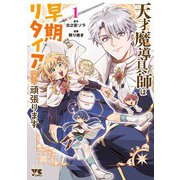天才魔導具師は早期リタイア目指して頑張ります　1<1>(ヤングチャンピオン・コミックス) [コミック]