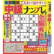 大きい！見やすい！全問解説中級ナンプレvol.2 [ムックその他]