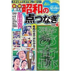 目と脳を鍛える昭和の点つなぎvol.4 [ムックその他]