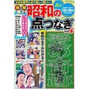 目と脳を鍛える昭和の点つなぎvol.4 [ムックその他]