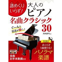 譜めくりいらず!大人のピアノ名曲クラシック30 [単行本]