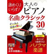 譜めくりいらず!大人のピアノ名曲クラシック30 [単行本]