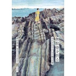 無駄骨を折る―今日を生きるための禅の言葉 [単行本]