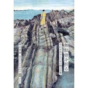 無駄骨を折る―今日を生きるための禅の言葉 [単行本]