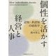 個性を活かす経営と人事―認知・非認知の経営学 [単行本]